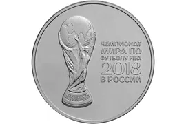 3 рубля 2018 год - Кубок FIFA 2018 (серебро)