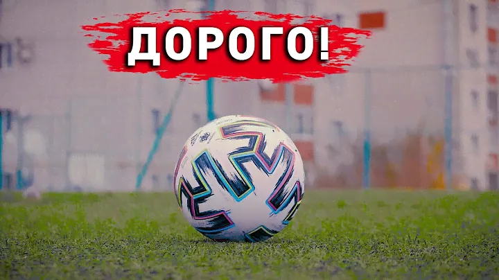 МЯЧ EURO 2020 НЕ СТОИТ СВОИХ ДЕНЕГ! Тест и сравнение