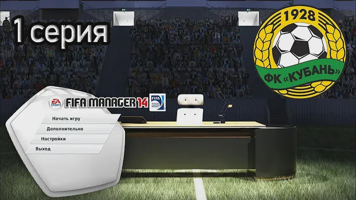КАРЬЕРА ЗА КУБАНЬ В FIFA MANAGER 2014. НОСТАЛЬГИРУЕМ И БАЛДЕЕМ. 1 ЧАСТЬ