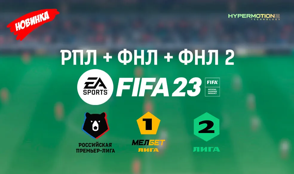 FIFA 23 рпл + фнл + фнл 2 мод