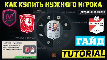 КАК КУПИТЬ НУЖНОГО ИГРОКА FIFA 23 ★ ТУТОРИАЛ & ГАЙД ★ КАК КУПИТЬ ИГРОКА ТВЕНТЕ & ЭММЕН В ФИФА 23