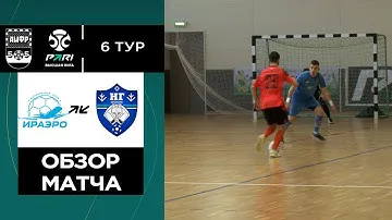 Обзор матча. PARI-Высшая лига. Восток. 6-й тур. ИрАэро - Новая генерация-д