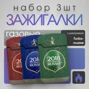 Зажигалка газовая турбо - набор 3 шт ДЖЕТ ZL-3 ZENGAZ FIFA 2018