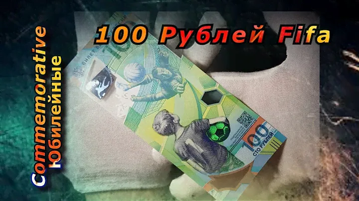 100 рублей Fifa 2018. Купюра.Пополнение коллекции