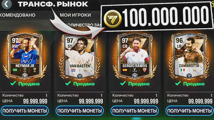 КАК ЗАРАБОТАТЬ 100 МИЛЛИОНОВ МОНЕТ за 1 МИНУТУ в FC MOBILE 24!?