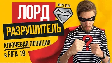 КЛЮЧ к НЕПРОХОДИМОЙ ОБОРОНЕ в FIFA 19