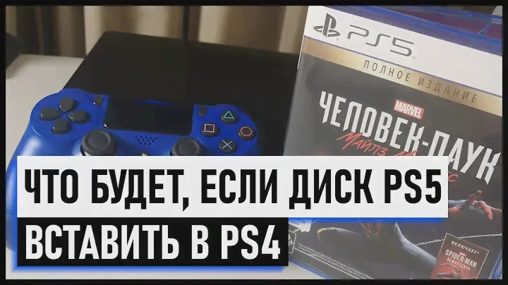 Что будет если  диск PS5 вставить в PS4 / Подходит ли диск от PS5 на PS4