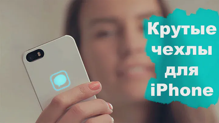 Чехлы на iphone, которых вы ещё не видели.