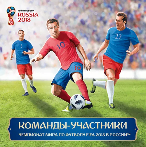 2018. СП2018-030/П. Сувенирный набор в художественной обложке «Чемпионат мира по футболу FIFA 2018 в России. Команды-участники»