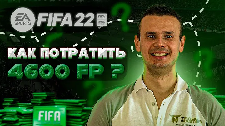 КАК ПОТРАТИТЬ 4600 ФИФА ПОИНТОВ ?!FIFA 22 ULTIMATE TEAM