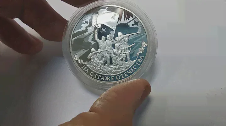 3 рубля 2018 года. На страже отечества. Серебро