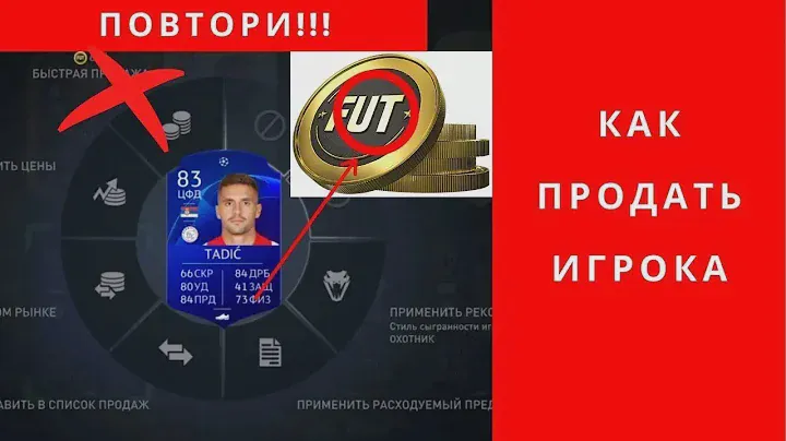 FIFA 24 FC 24 как продать игрока правильно | как продать игрока правильно  FC 24 ФИФА 24 ФК 24