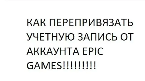 КАК ПОЛНОСТЬЮ ПЕРЕПРИВЯЗАТЬ УЧЕТНУЮ ЗАПИСЬ ОТ АККАУНТА EPIC GAMES И ПРИВЯЗАТЬ СВОЮ (PS, XBOX).