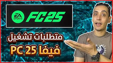 متطلبات تشغيل لعبة فيفا 2025 علي الكمبيوتر - fifa 25 FC for PC