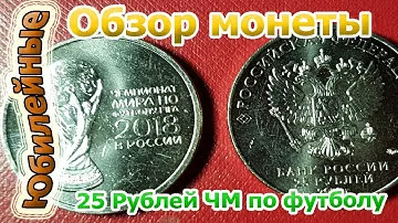 Новинка 2017. 25 рублей 2018 Чемпионат мира по футболу