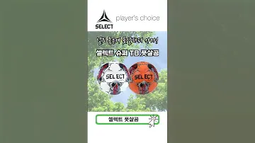 최상의 볼 터치감을 제공하는 셀렉트 풋살 슈퍼 TB (Select Futsal Super TB)