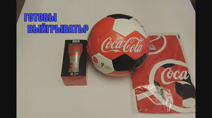 Получил призы coca-cola 2018 Акция готовы выигрывать?! Лето мяч, футболка и стакан