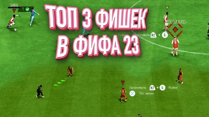 ТОП 3 ФИШЕК В ФИФА 23 | ВЫУЧИ ИХ И 11+ ПОБЕД В WL ГАРАНТИРУЮ
