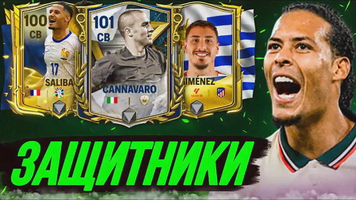 ЛУЧШИЕ ЗАЩИТНИКИ НА ЛЮБОЙ БЮДЖЕТ в FC 24 MOBILE! Кого купить на ЦЗ сейчас?! (ФИФА 24 МОБАЙЛ)
