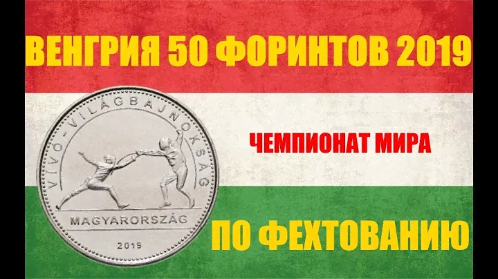 Венгрия 50 форинтов 2019 года Чемпионат мира по фехтованию