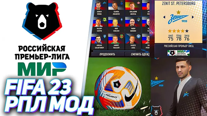 FIFA 23 РПЛ МОД | ОБЗОР МОДА РПЛ ДЛЯ FIFA 23