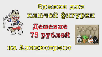 Брелки для ключей фигурки дешевле 75 рублей на Алиэкспресс