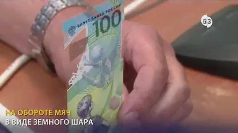 Купюра к Чемпионату мира по футболу FIFA 2018 / Кубок Мира FIFA 2018 / Великий Новгород
