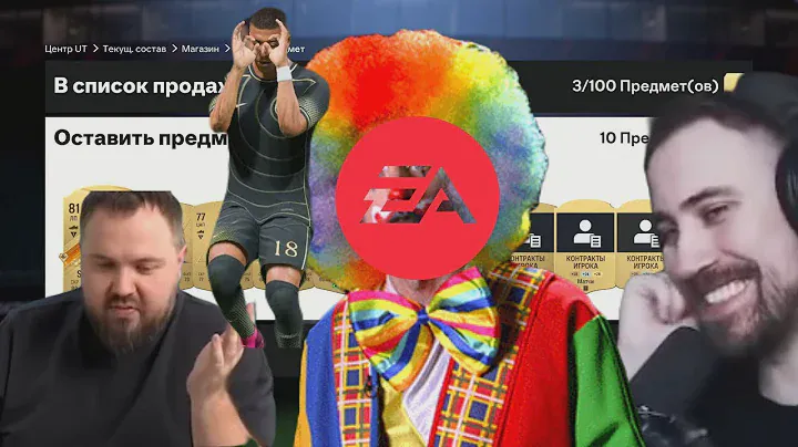 Прожарка фиферов которые играют в Ultimate team eafc 24 #boycottea