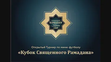Кубок Священного Рамадана. День 2. Площадка 1