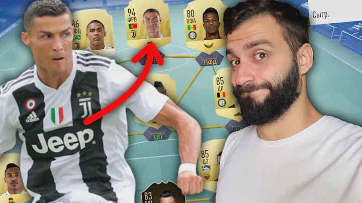 КУПИЛ РОНАЛДУ В ПЕРВЫЙ ДЕНЬ FIFA 19