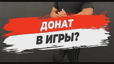 🔥ДОНАТ В ИГРЫ?