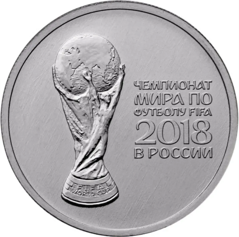 25 рублей 2018 «Кубок Чемпионата мира по футболу FIFA 2018»