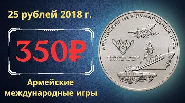 Реальная цена монеты 25 рублей 2018 года. Армейские международные игры. Все разновидности. Россия.