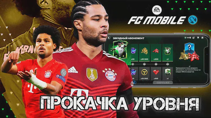 КАК БЫСТРО ПРОЙТИ ЗВЁЗДНЫЙ АБОНЕМЕНТ !! ПРОКАЧАТЬ УРОВЕНЬ УЧЕТКИ В FC MOBILE 24 !!