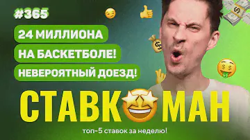 НОВЫЙ СТАВКОМАН #365: 24 МИЛЛИОНА НА БАСКЕТБОЛЕ!!!ШОК!!! Ставки на спорт: ТОП 5 за неделю