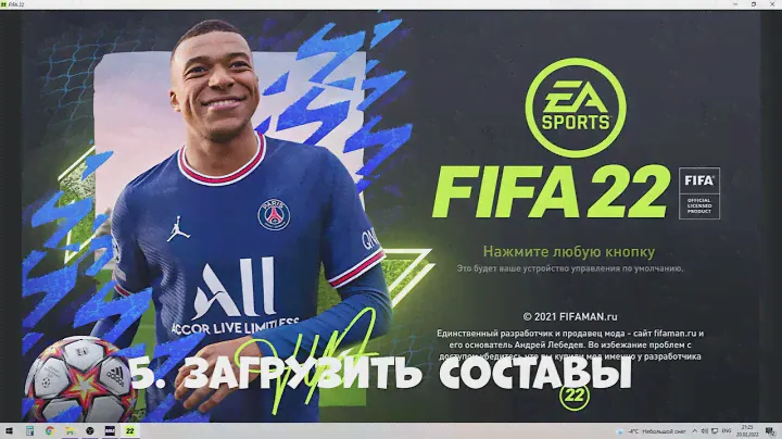 Инструкция Установка РПЛ+ФНЛ+ФНЛ 2+ФНЛ 3 для FIFA 22