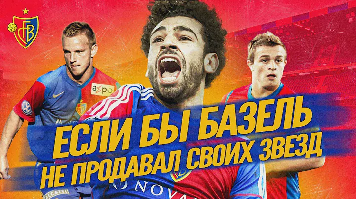 ЕСЛИ БЫ БАЗЕЛЬ НЕ ПРОДАВАЛ СВОИХ ЗВЕЗД | FIFA 20 ФАБРИКА ТАЛАНТОВ
