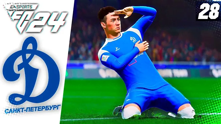 FC 24 КАРЬЕРА ЗА ДИНАМО СПБ #28 - СУМАСШЕДШАЯ ЗАРУБА В 1/8 КУБКА РОССИИ!