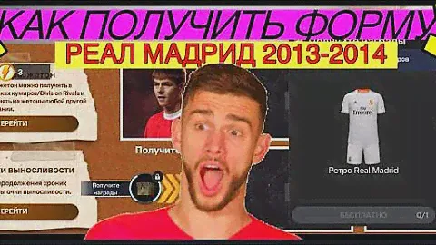 😱КАК ПОЛУЧИТЬ ФОРМУ РЕАЛА 2013-2014 В FC MOBILE-FIFA MOBILE. РАВНАЯ ИГРА. ОБЗОР СОСТАВА