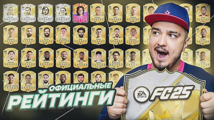 EA FC 25 - ОФИЦИАЛЬНЫЕ РЕЙТИНГИ всех карточек в игре!