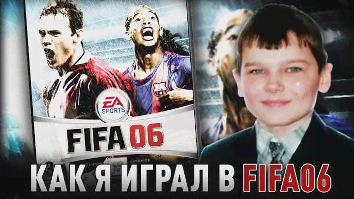 КАК Я ИГРАЛ В FIFA 06 | МОЙ ПЕРВЫЙ РАЗ | ОБЗОР ВОСПОМИНАНИЙ