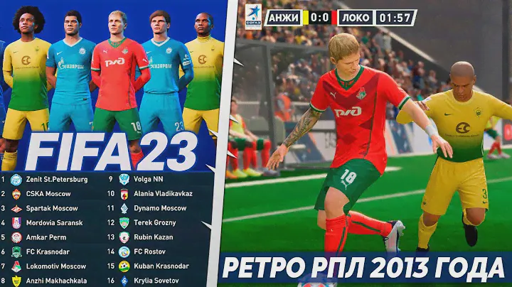 FIFA 23 ОБЗОР РОССИЙСКОЙ ПРЕМЬЕР ЛИГИ 10 ЛЕТ СПУСТЯ - ВСЕ КОМАНДЫ РПЛ 2013 ГОДА