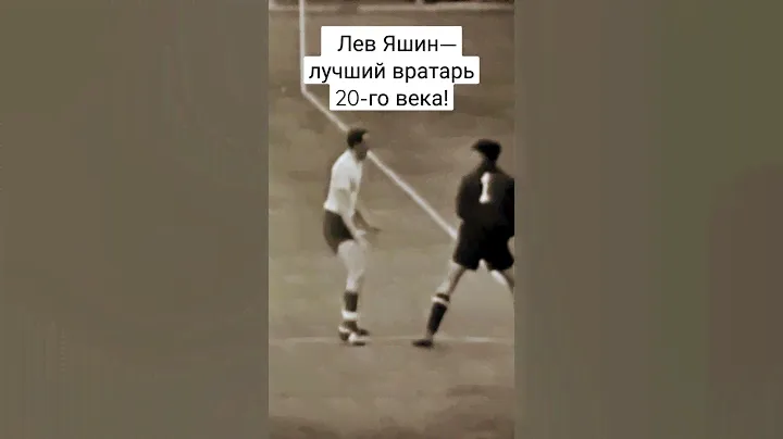 Лучший вратарь 20-го века #sport #спорт #футбол #football
