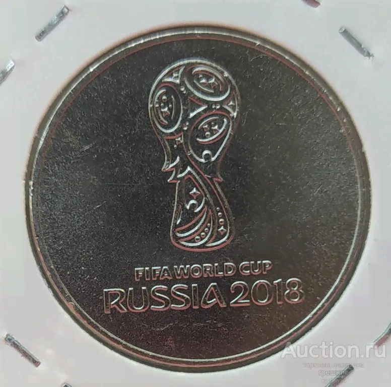 Россия 25 рублей 2018 год - Эмблема ЧМ по футболу FIFA 2018
