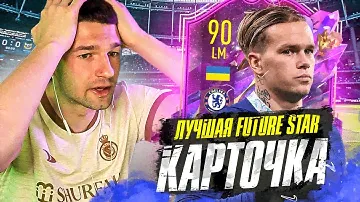 ЭТО ЛУЧШАЯ FUTURE STARS КАРТОЧКА в FIFA 23! / Михайло Мудрик