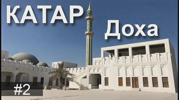 Катар в январе за 24 часа. Прогулка в Дохе по набережной Корниш