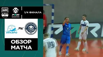 Обзор матча №3. PARI-Высшая лига. 1/4 финала. ИрАэро - ЛИВС