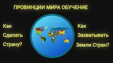 Провинции Мира Тутор!Как Сделать Свою Страну?Как Захватывать Провинции?