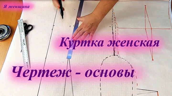 Чертеж - основы женской куртки ветровки с углубленной проймой и рукав к ней