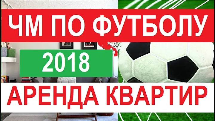 ЧМ ПО ФУТБОЛУ 2018 АРЕНДА КВАРТИР Видеоканал о недвижимости Записки агента